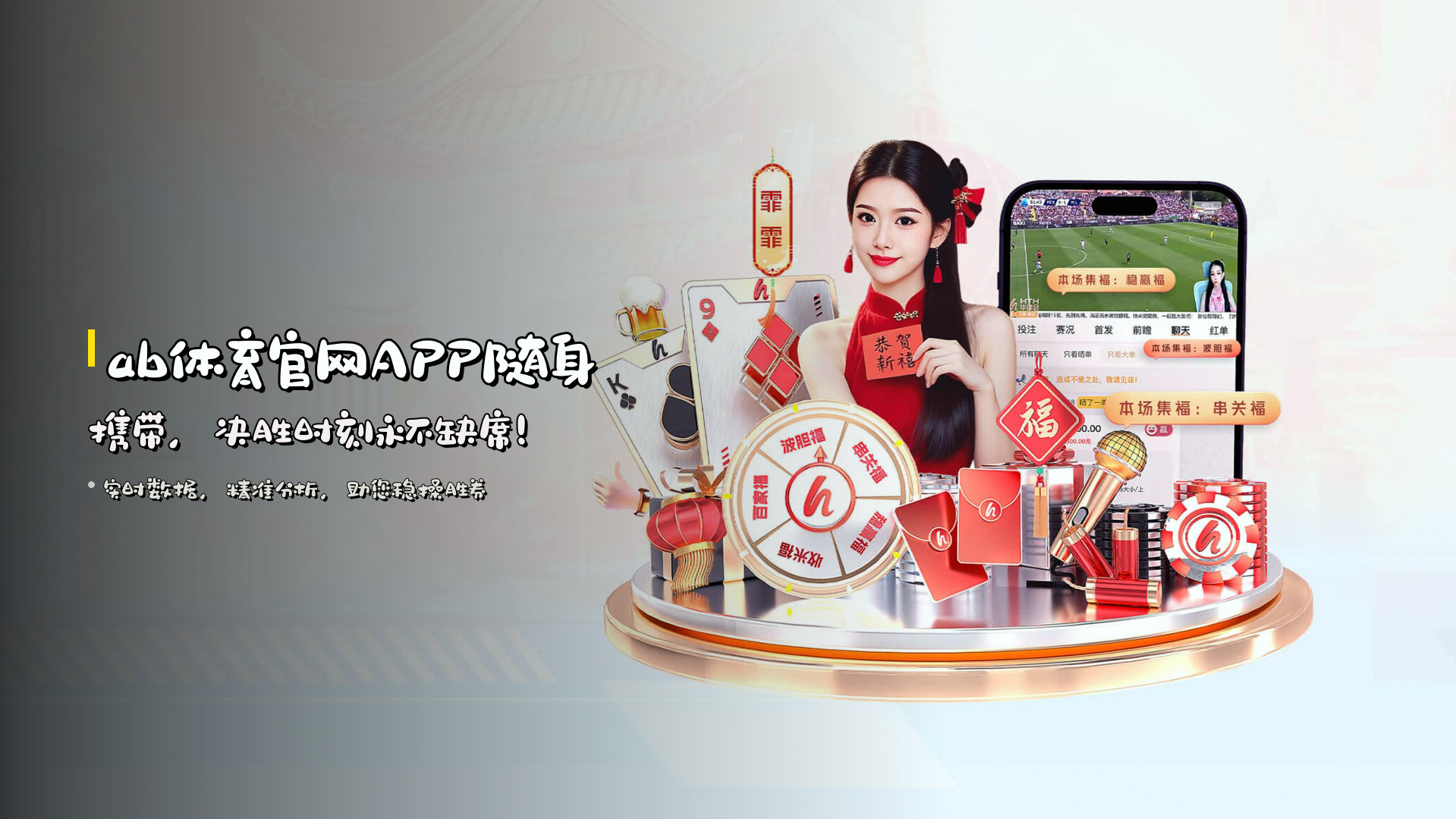 <strong>ab体育官网APP</strong>随身携带，决胜时刻永不缺席！